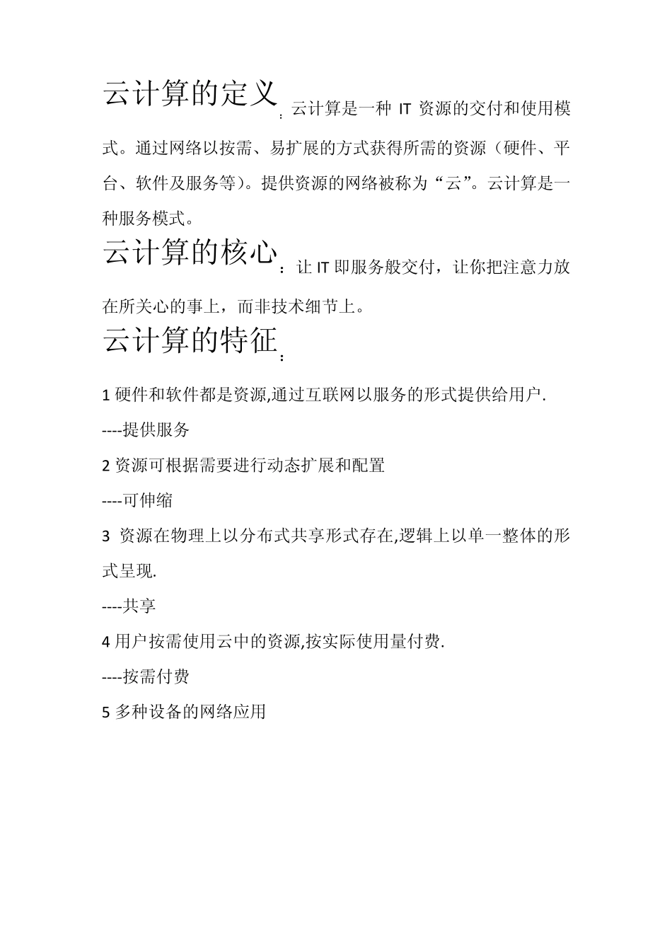 云计算导论考试重点_第1页