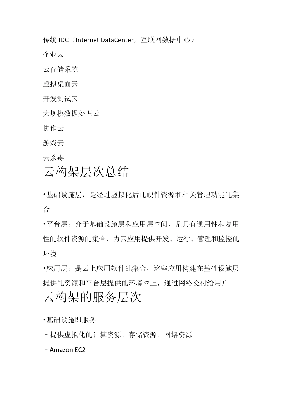 云计算导论考试重点_第3页