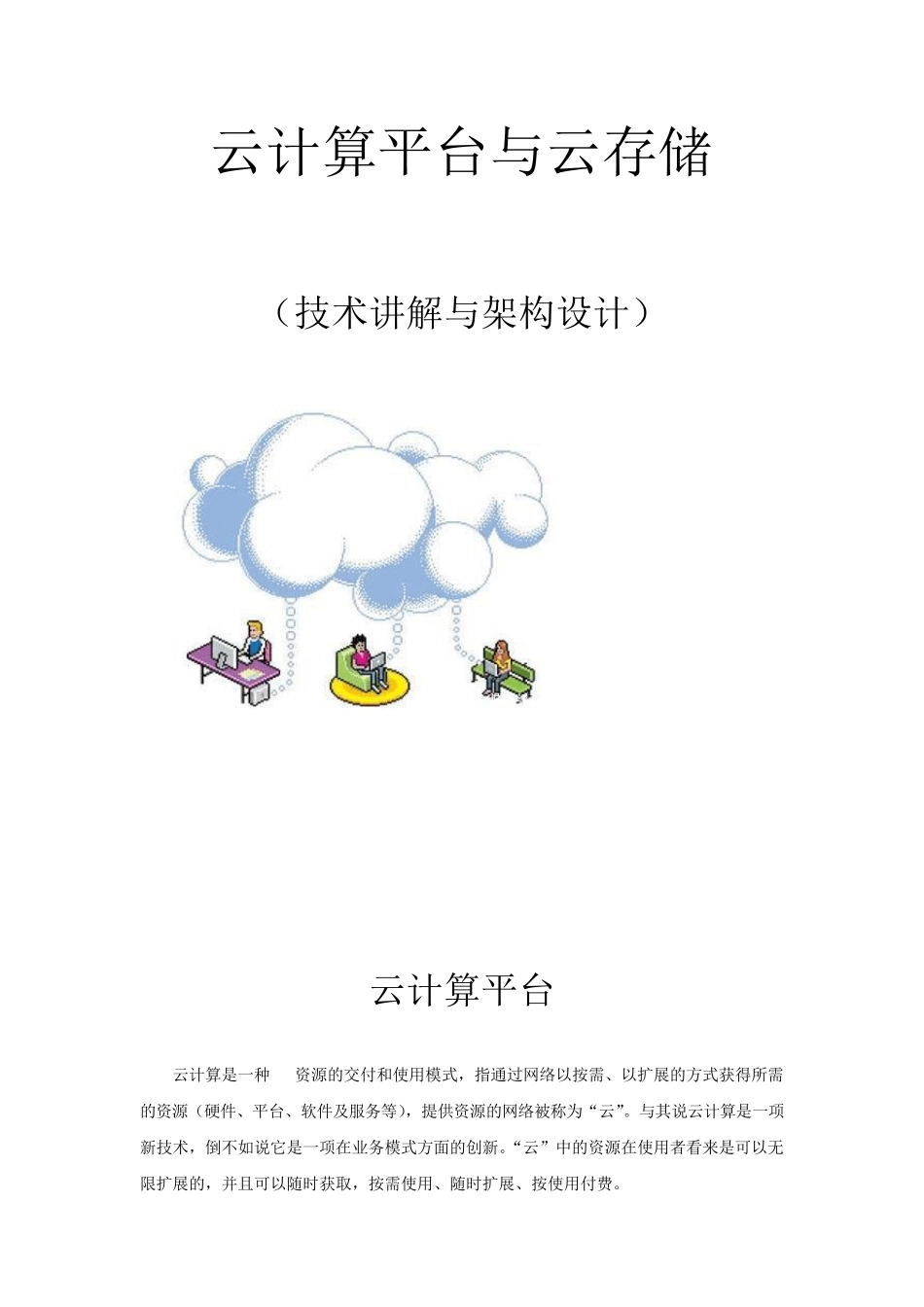 云计算平台与云存储_第1页