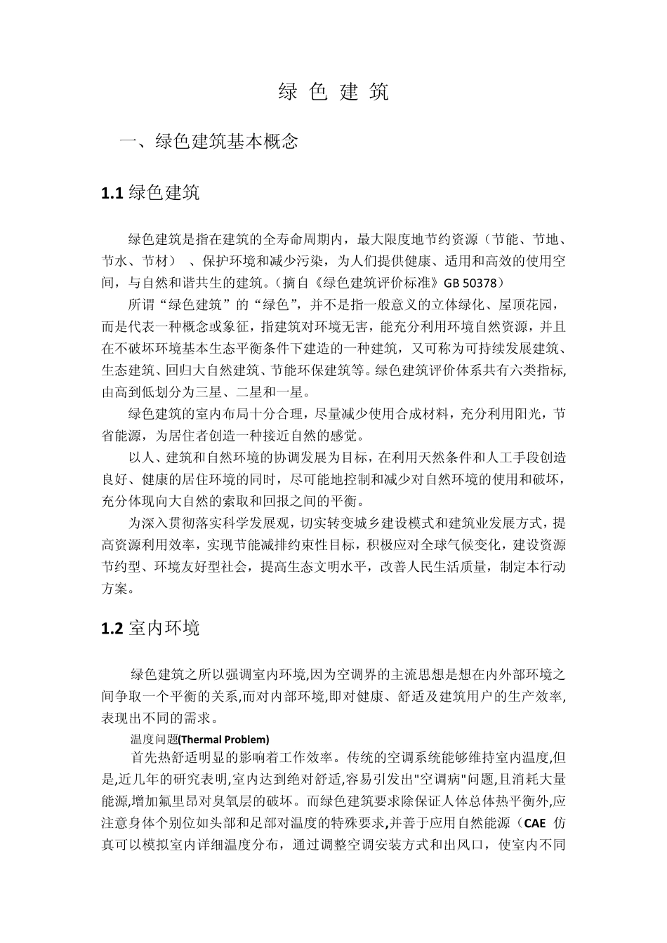 云计算平台在绿色建筑中的应用_第1页