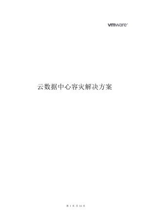 云计算平台容灾解决方案2011