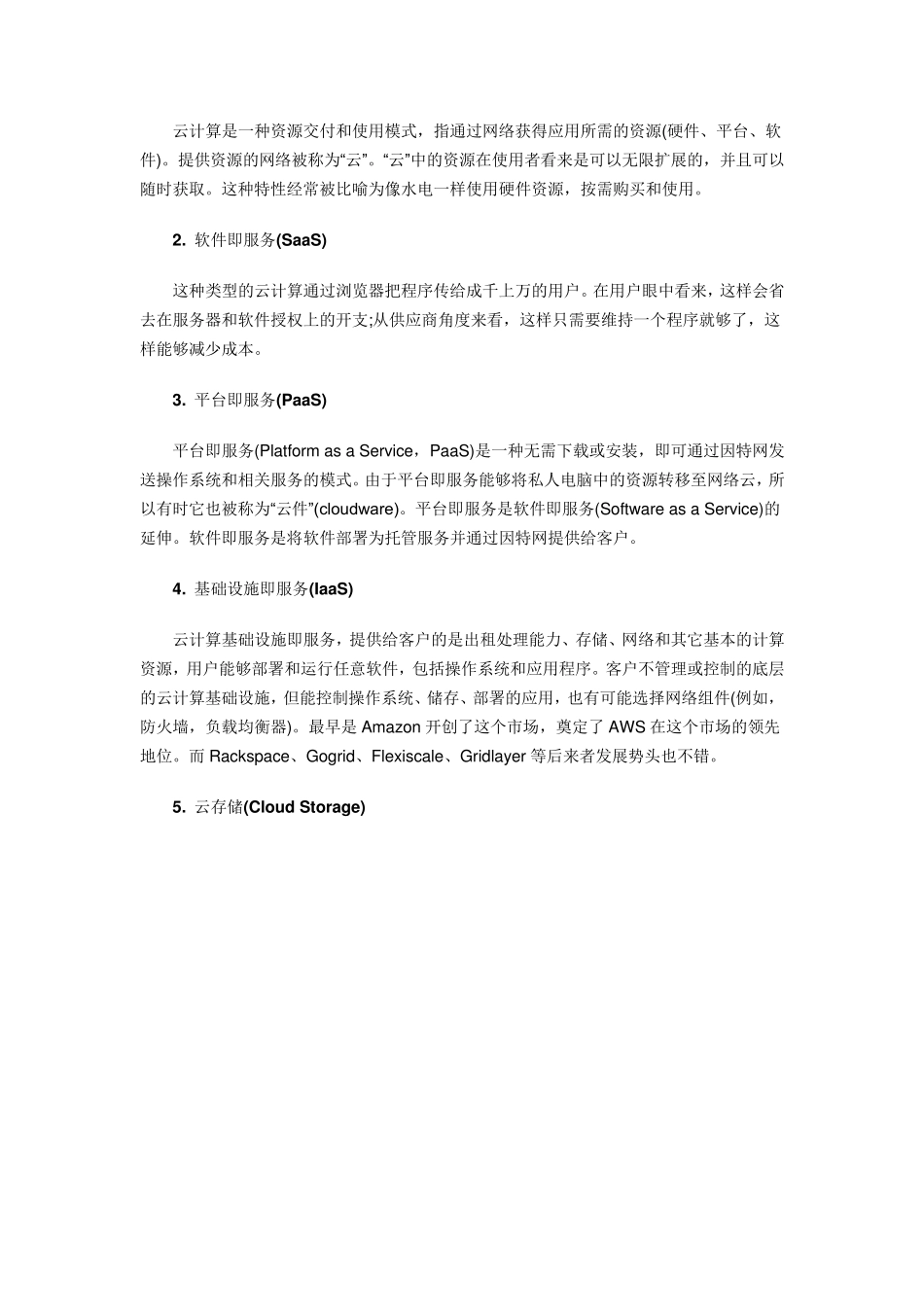 云计算必须知道的60条基本术语_第2页