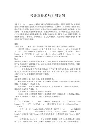 云计算技术与应用实例