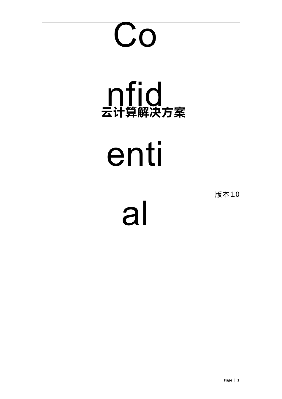 云计算平台建设方案模板_第1页