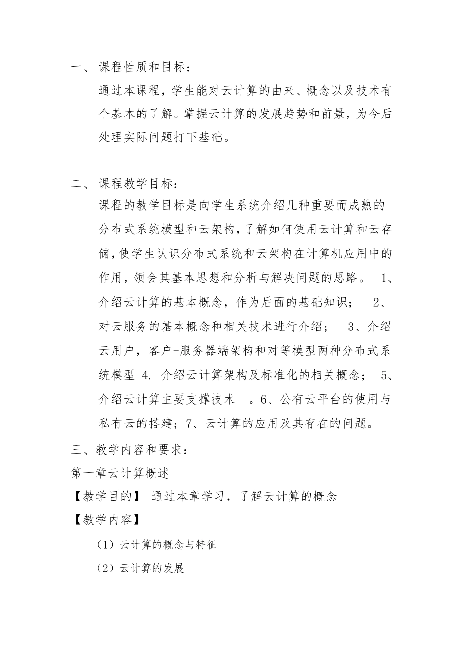 云计算教学大纲_第2页