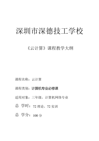 云计算教学大纲