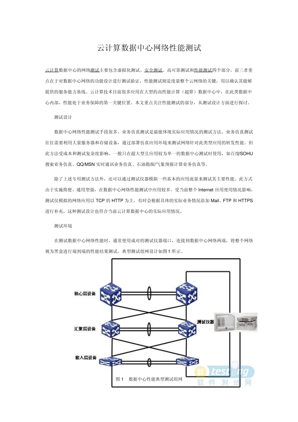 云计算数据中心网络性能测试_第1页