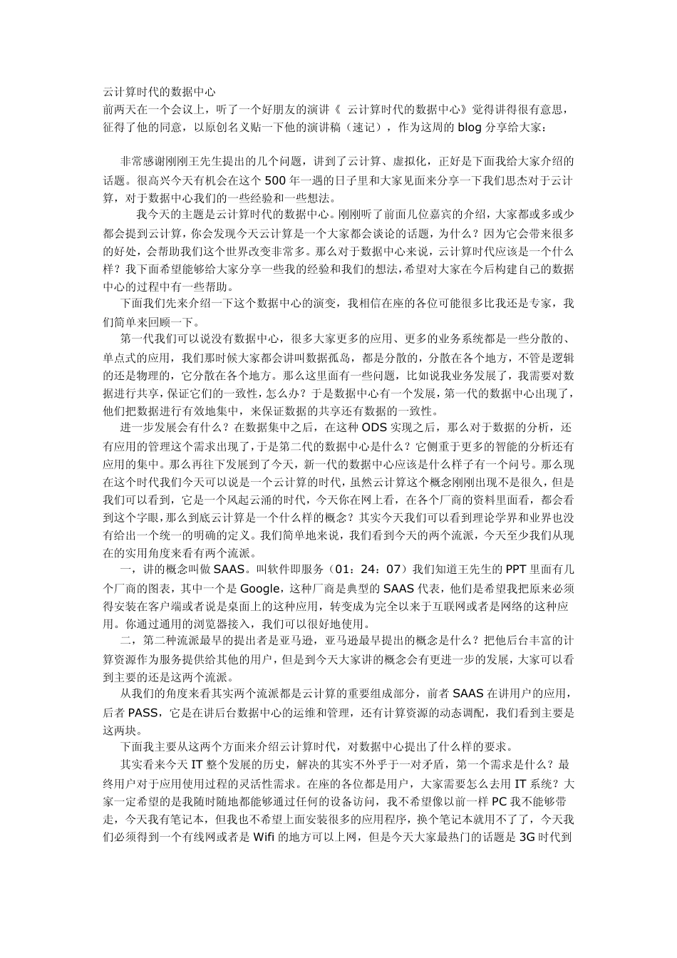 云计算时代的数据中心_第1页
