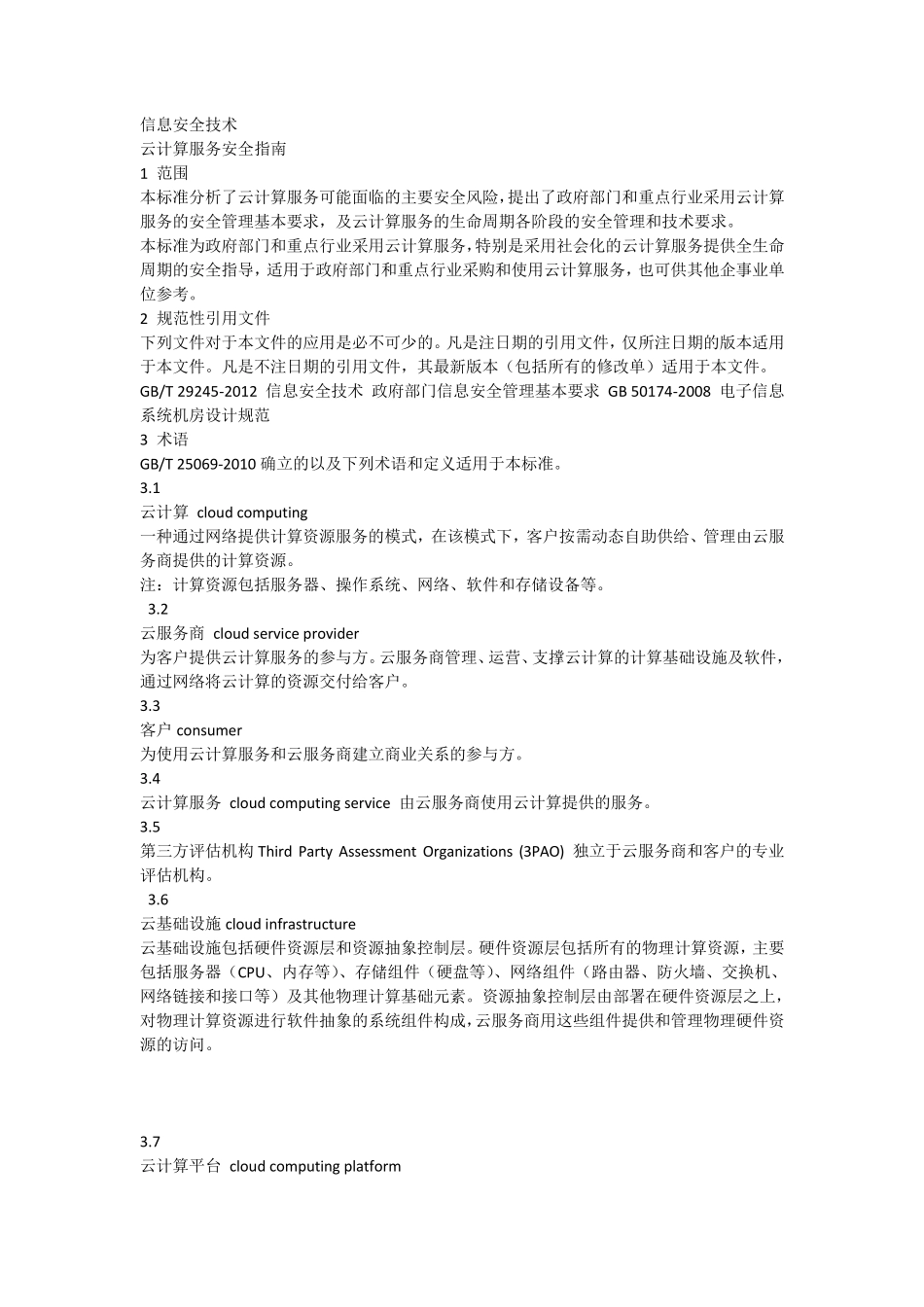 云计算服务安全标准指南_第1页