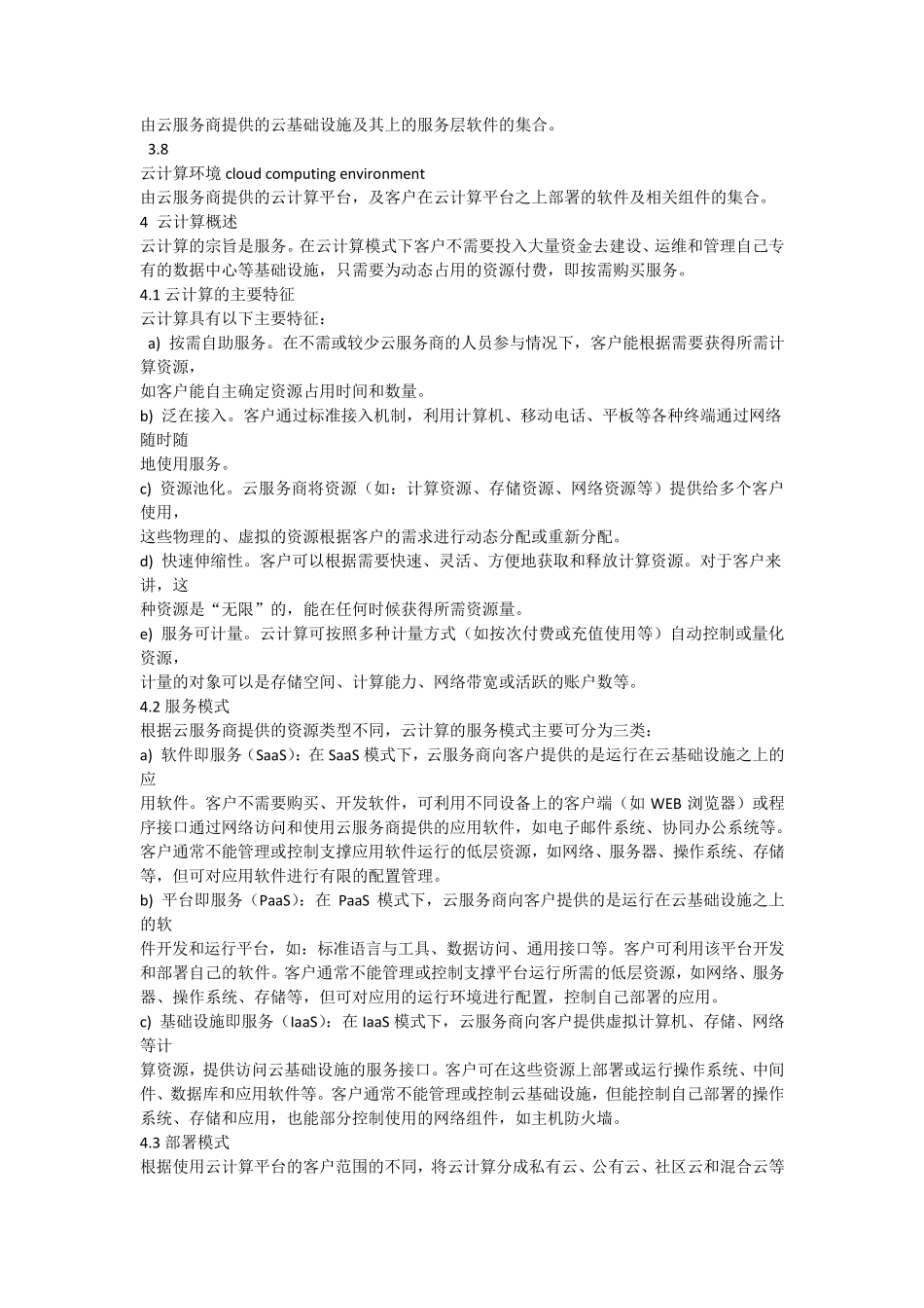 云计算服务安全标准指南_第2页