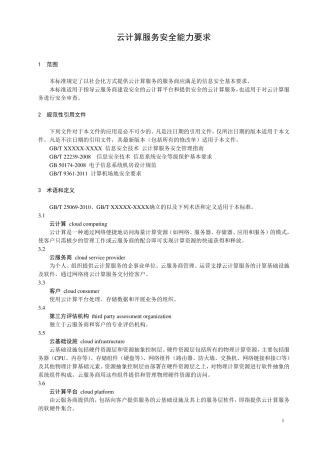 云计算服务安全能力要求