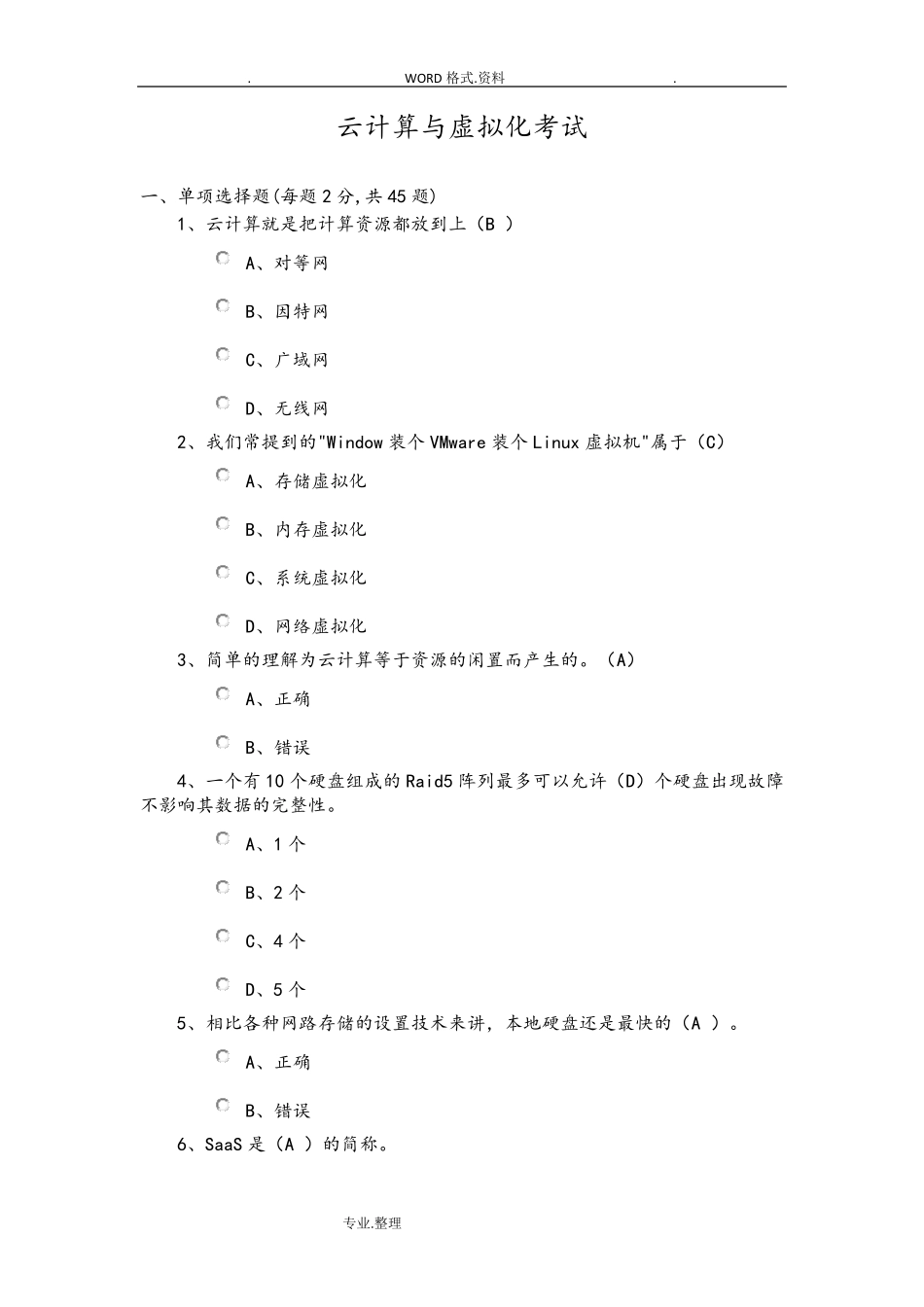 云计算期末考试试题和答案解析_第1页