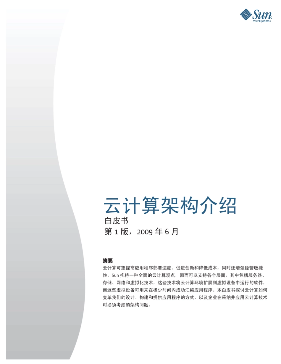 云计算架构介绍_第1页