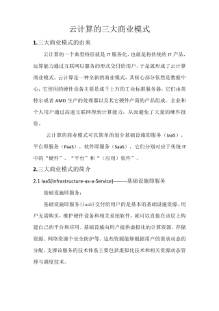 云计算的三大商业模式