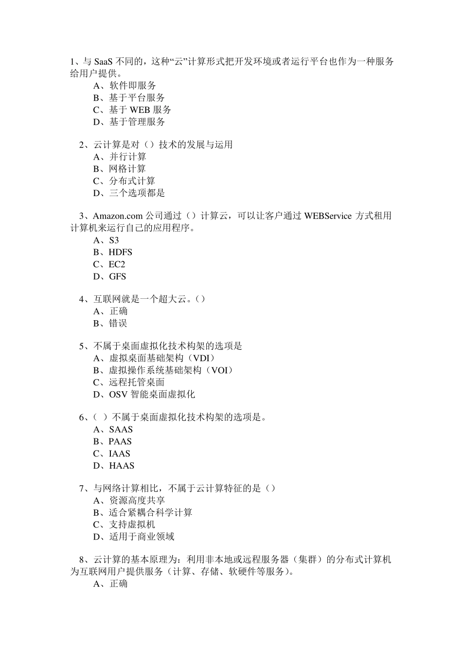 云计算考试题库_第1页