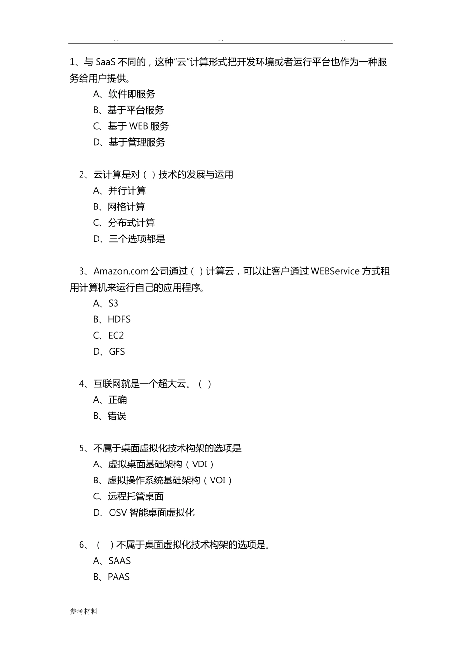 云计算考试题库完整_第1页