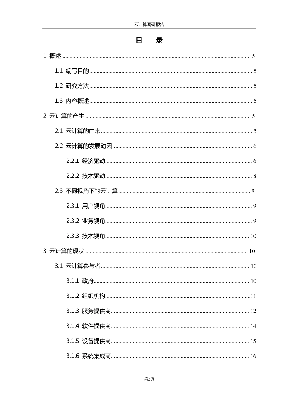 云计算调研报告_第2页