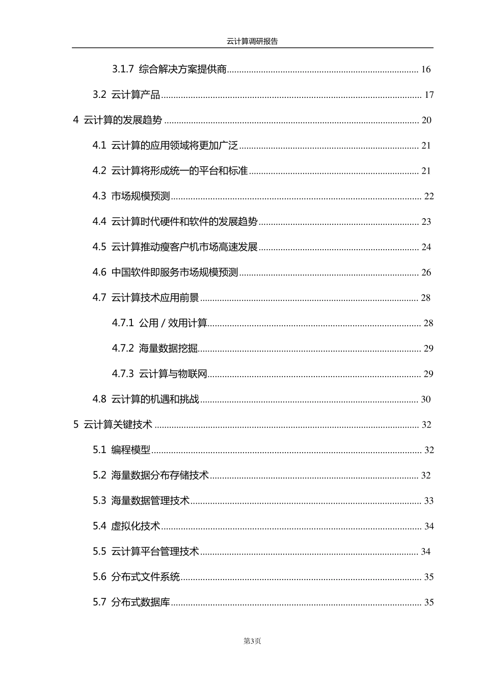 云计算调研报告_第3页