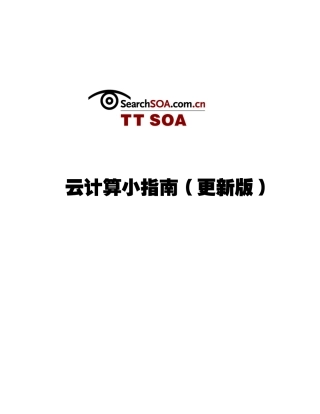 云计算资料大全(了解云计算者必读)