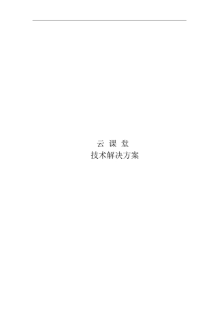 云课堂系统解决方案