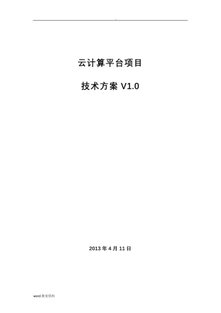 云计算项目技术方案