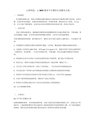 云贺科技：云WIFI服务平台餐饮行业解决方案