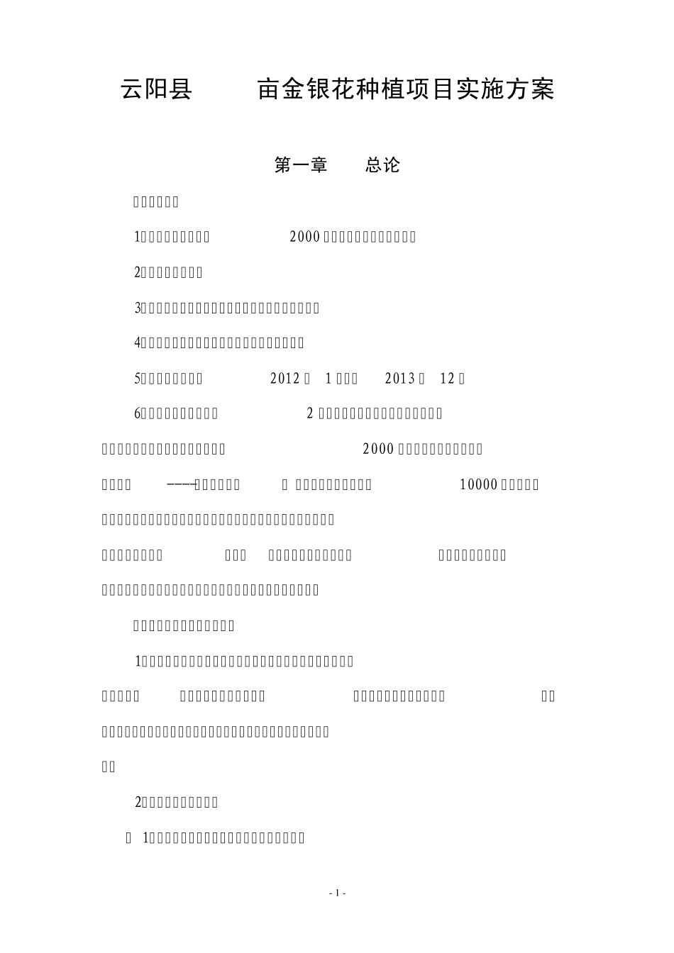 云阳县2000亩金银花种植项目可研报告_第1页