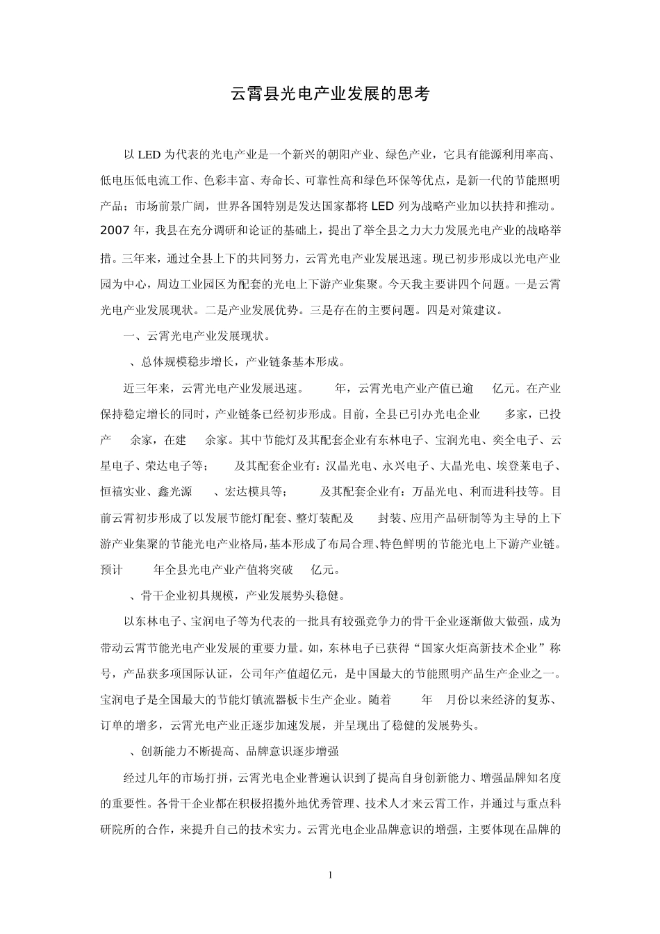 云霄县光电产业发展的思考_第1页