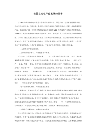 云霄县光电产业发展的思考