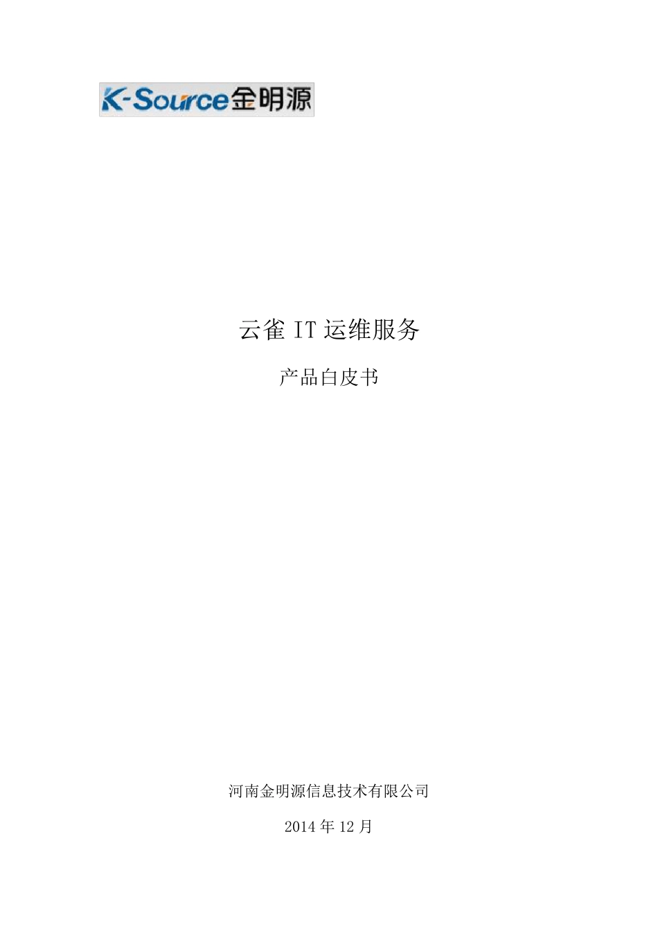 云雀IT运维服务产品白皮书_第1页