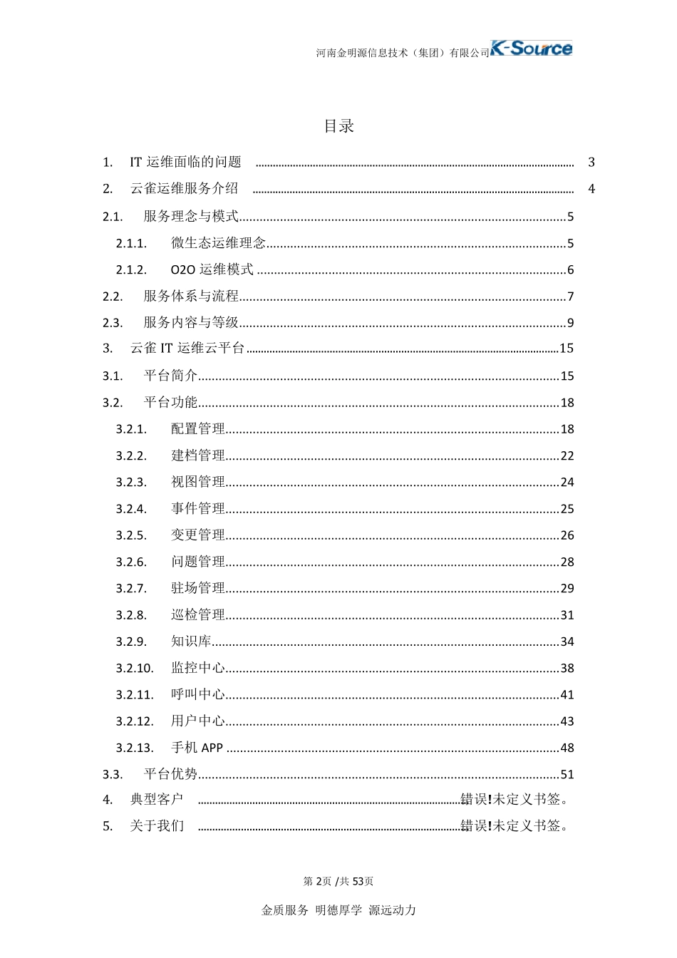 云雀IT运维服务产品白皮书_第2页