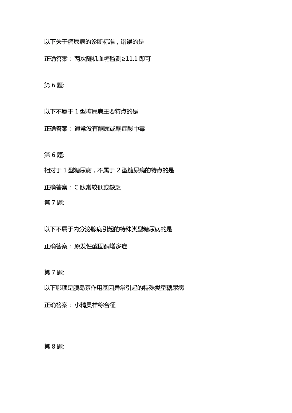 云鹊医糖尿病的诊断与治疗试题含答案_第2页