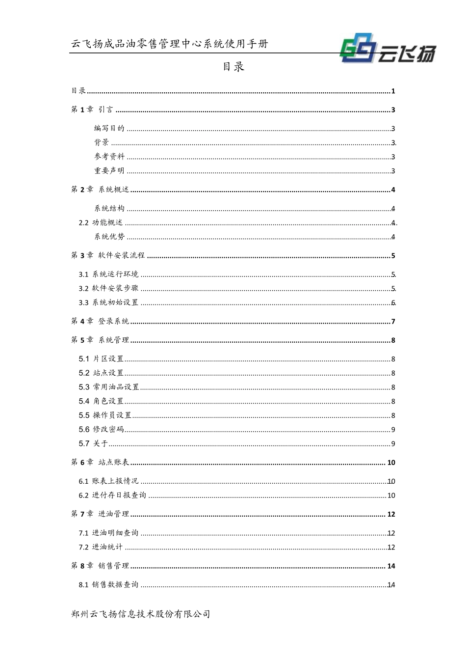 云飞扬成品油零售管理系统使用手册(适用于9581V4.6.3)_第2页