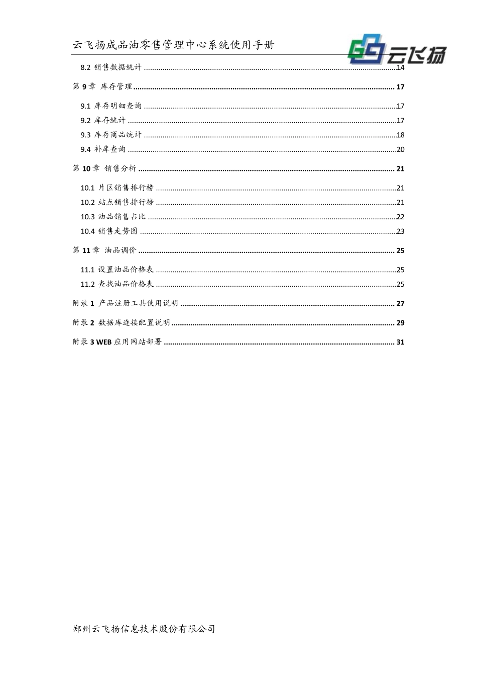 云飞扬成品油零售管理系统使用手册(适用于9581V4.6.3)_第3页