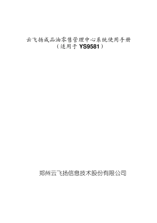云飞扬成品油零售管理系统使用手册(适用于9581V4.6.3)