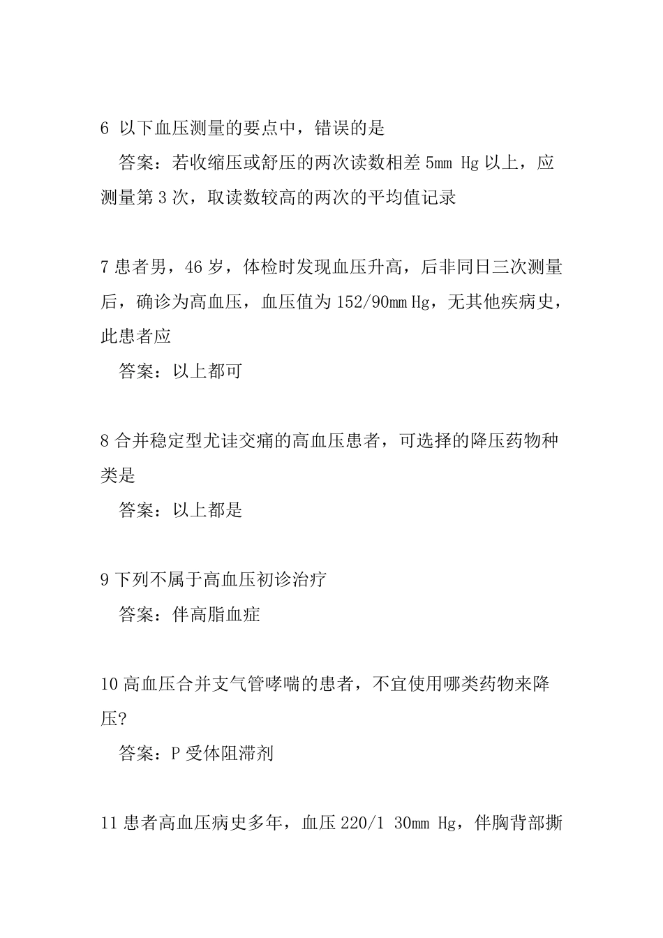 云鹊医高血压认证题库完整_第2页