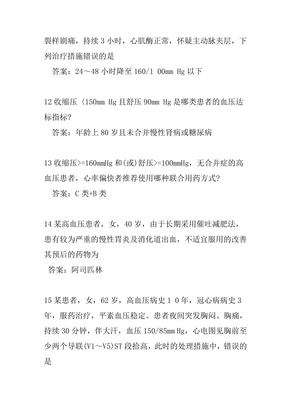 云鹊医高血压认证题库完整_第3页