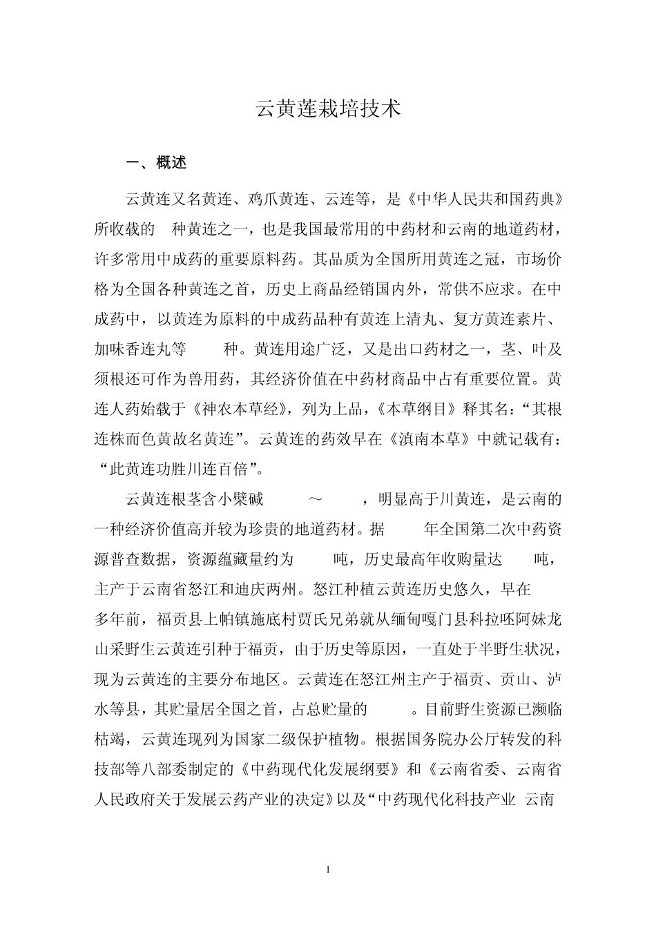 云黄莲栽培技术_第1页
