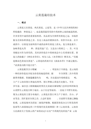 云黄莲栽培技术