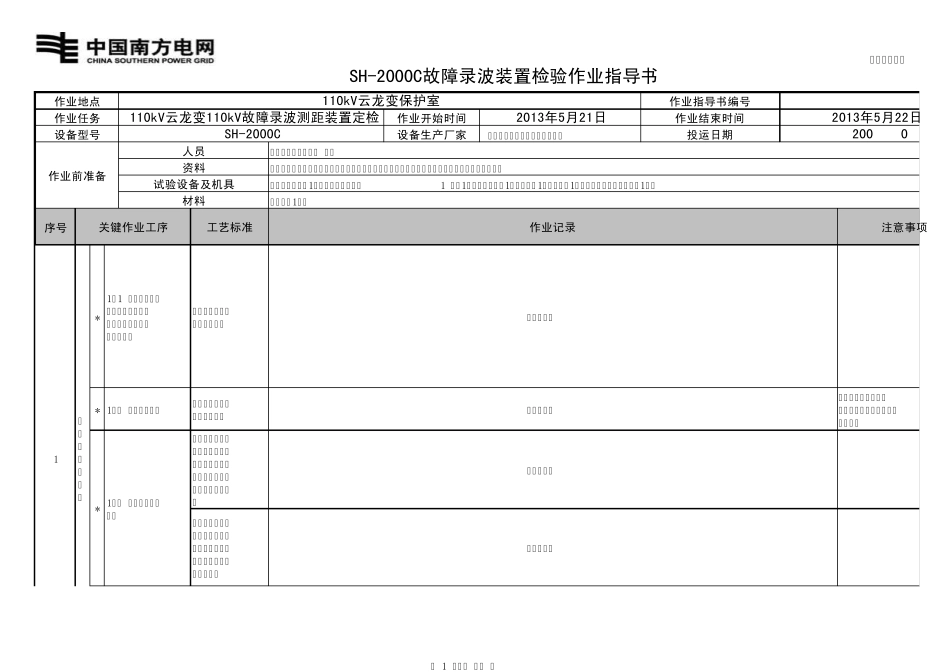 云龙变110kV录波SH2000C故障录波装置检验作业指导书(已完成2013.07.16)_第1页