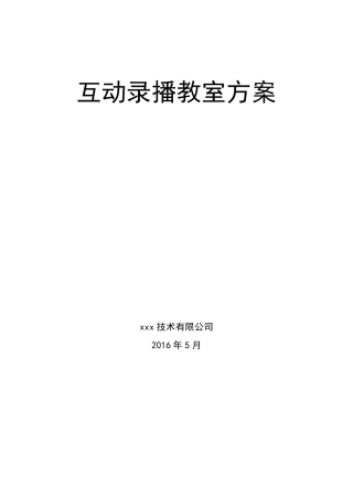 互动录播教室方案