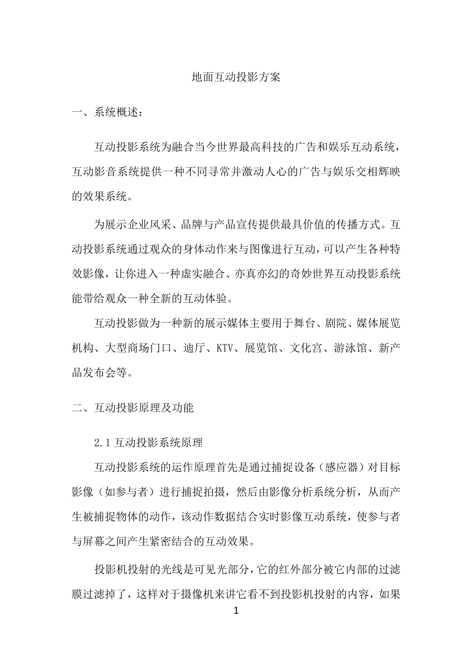 互动投影系统详细方案_第1页