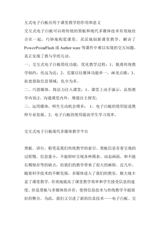 互式电子白板应用于课堂教学的作用和意义