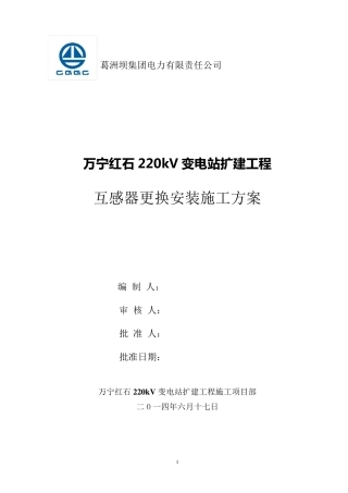 互感器安装施工方案