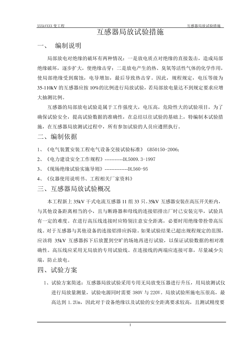 互感器局放措施_第1页