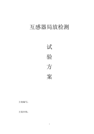 互感器局放试验方案