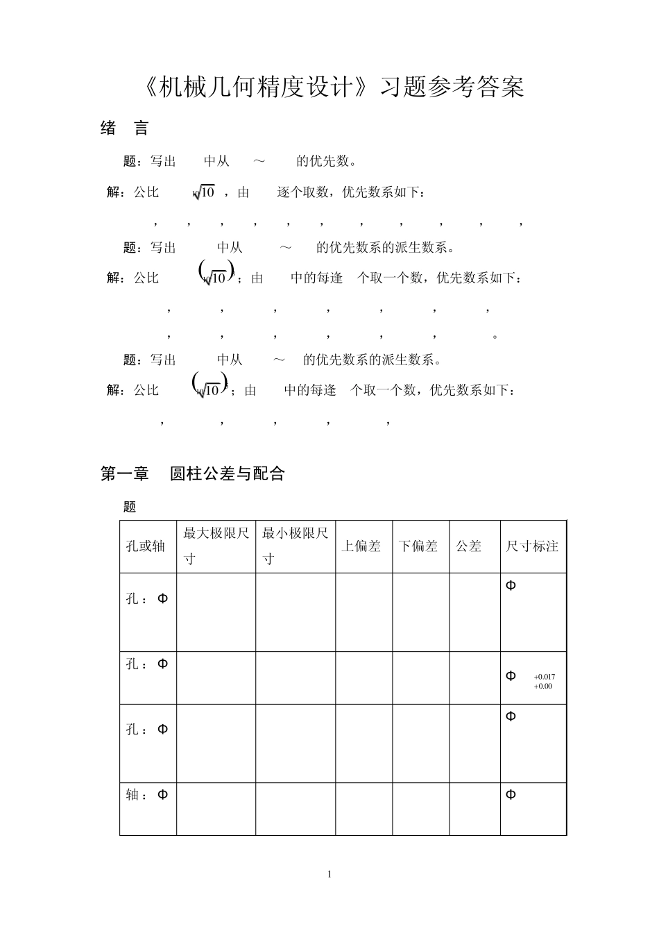 互换性与技术测量(第六版)课后习题部分答案_第1页