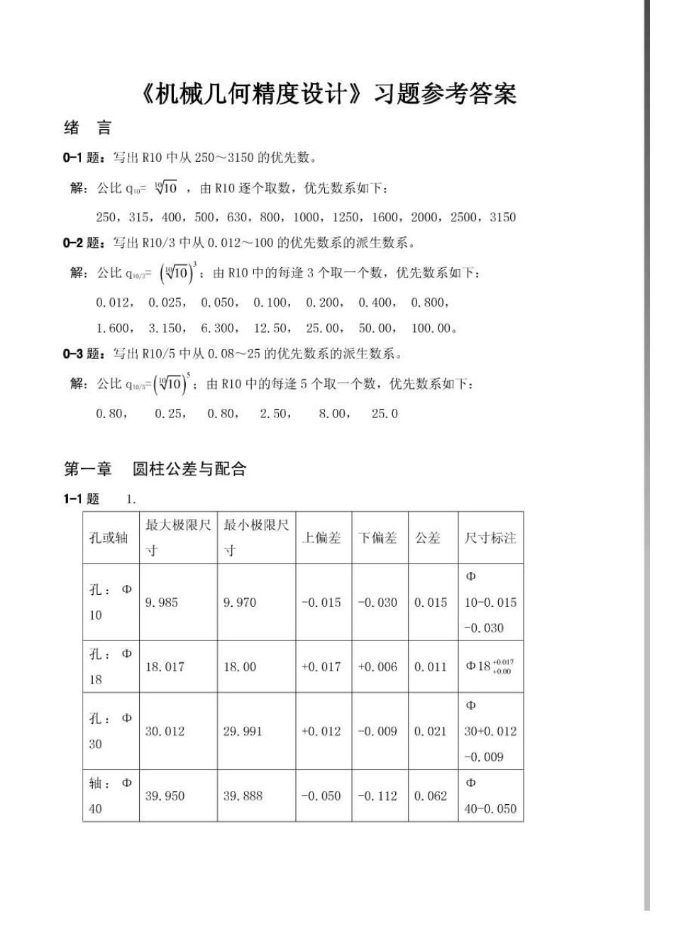 互换性与技术测量(第六版可参考)课后习题部分答案_第1页