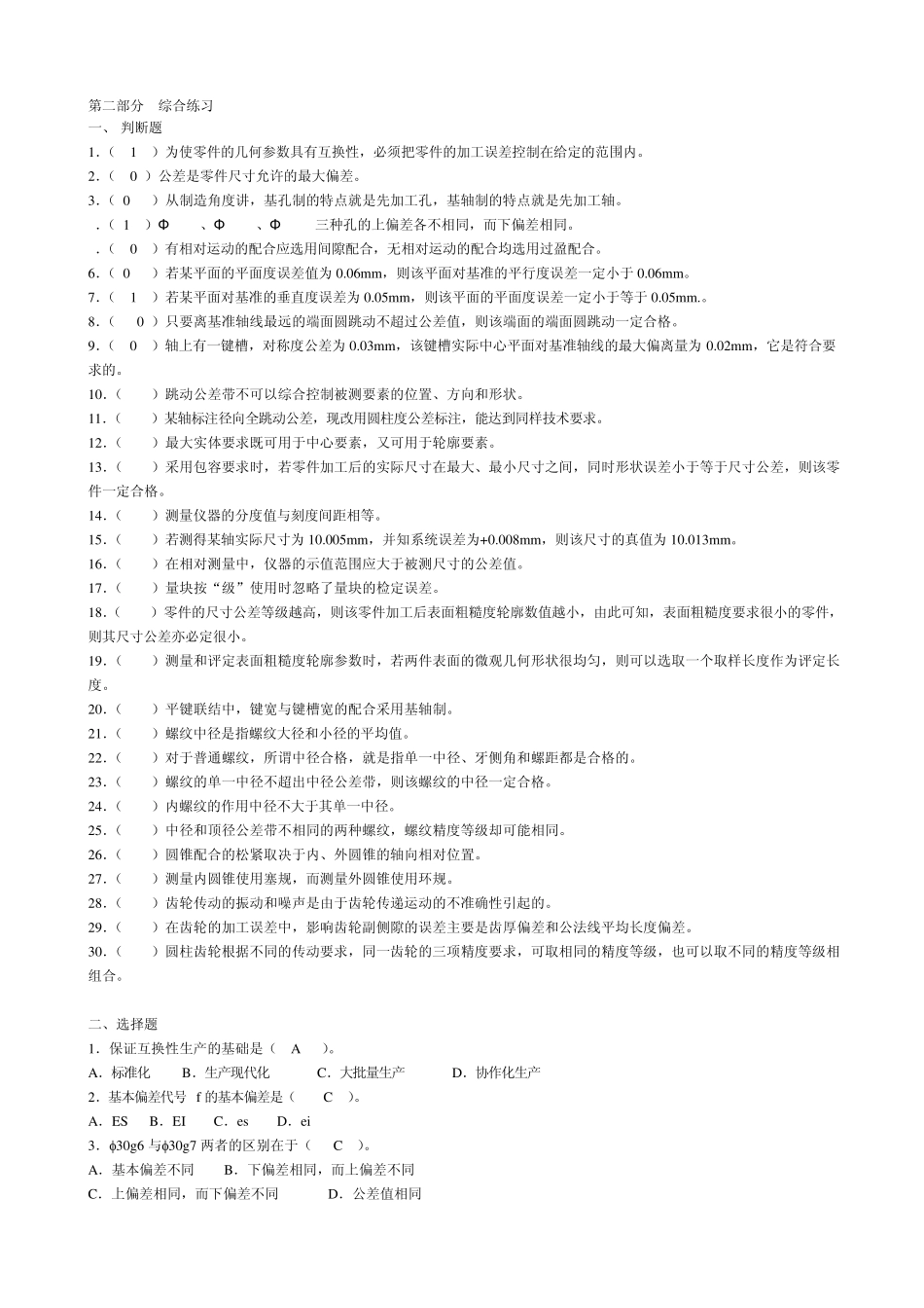 互换性与技术测量_练习题_第1页