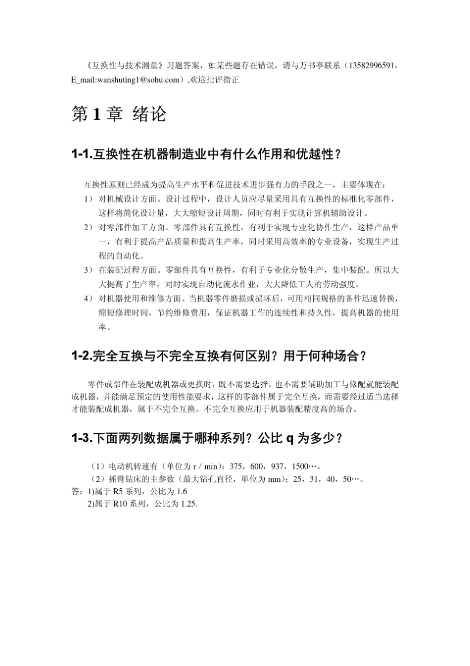 互换性与技术测量习题答案_第1页
